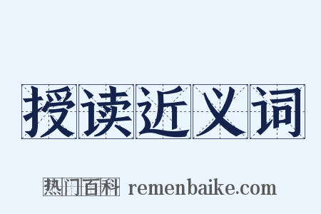 授读近义词是什么意思的图片